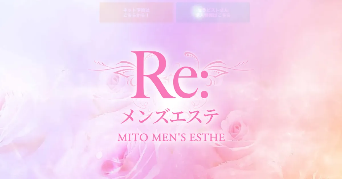 水戸メンズエステ｜Re:メンズエステの口コミ＆体験談