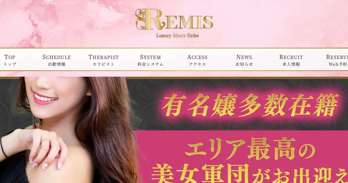 北千住メンズエステ｜REMIS～ランス～北千住の口コミ＆体験談