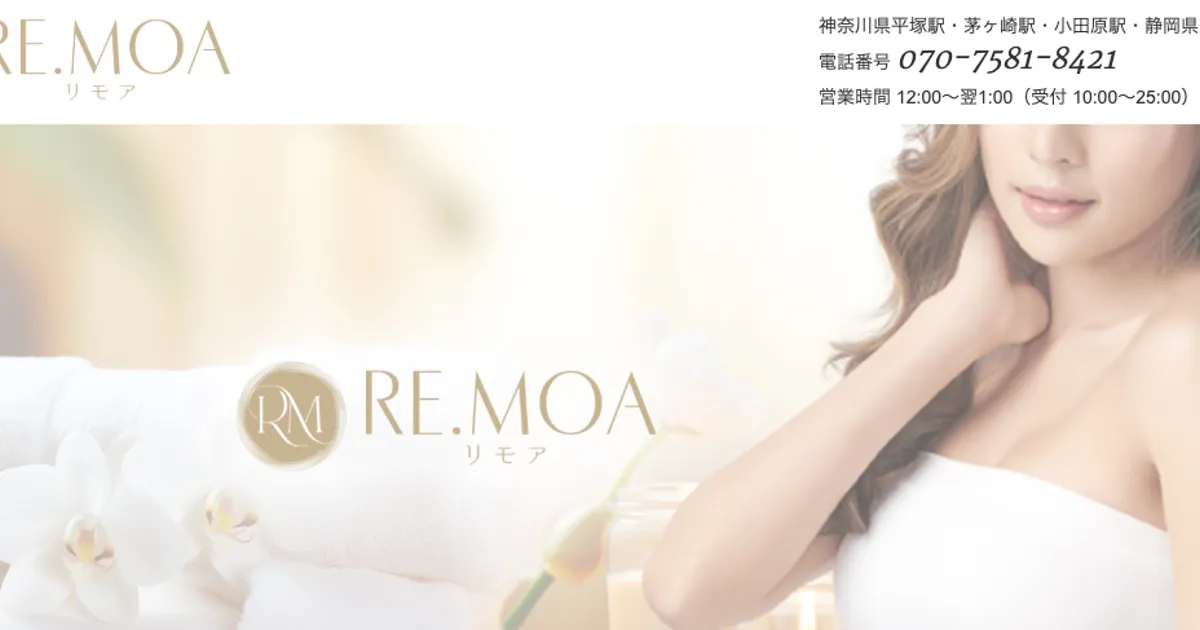 平塚メンズエステ｜Re.moa ～リモア～の口コミ＆体験談