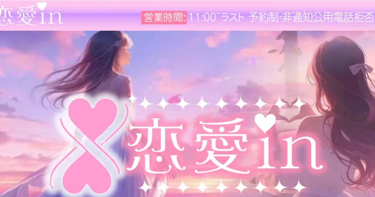 鎌ヶ谷メンズエステ｜恋愛inの口コミ＆体験談