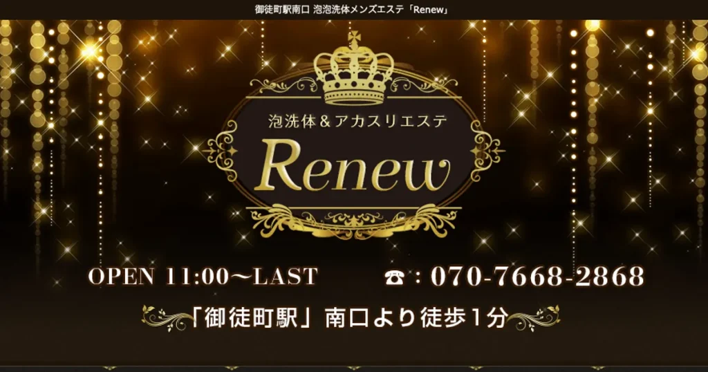 御徒町メンズエステ｜Renewの口コミ＆体験談