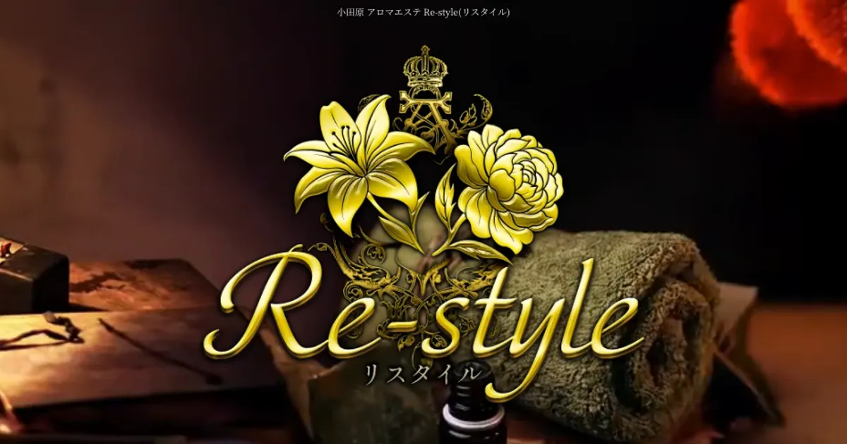 小田原メンズエステ｜Re-style ～リスタイル～の口コミ＆体験談