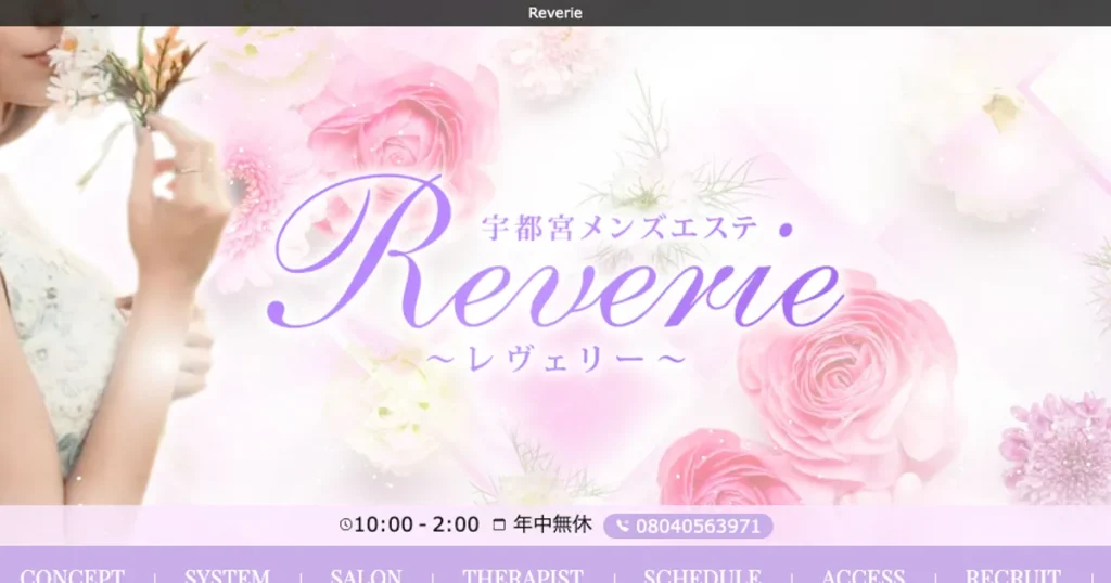 宇都宮メンズエステ｜Reverie ～レヴェリー～の口コミ＆体験談