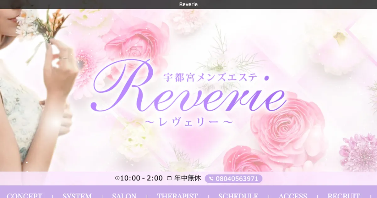 宇都宮メンズエステ｜Reverie ～レヴェリー～の口コミ＆体験談
