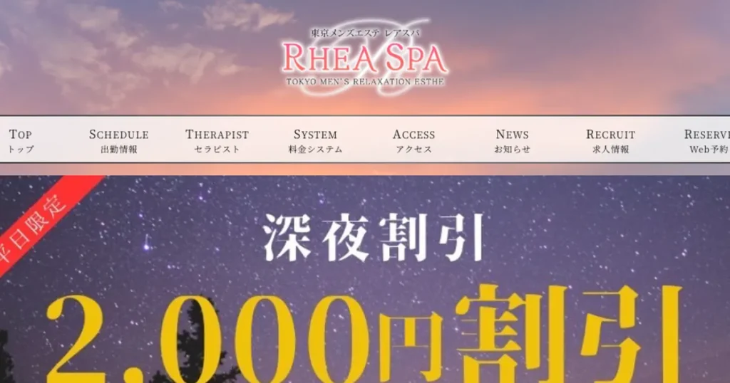 五反田メンズエステ｜RheaSpa～レアスパ～五反田店の口コミ＆体験談