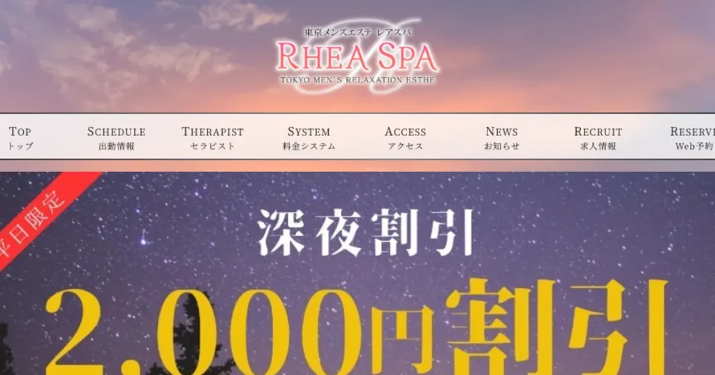 品川メンズエステ｜RheaSpa～レアスパ～品川店の口コミ＆体験談