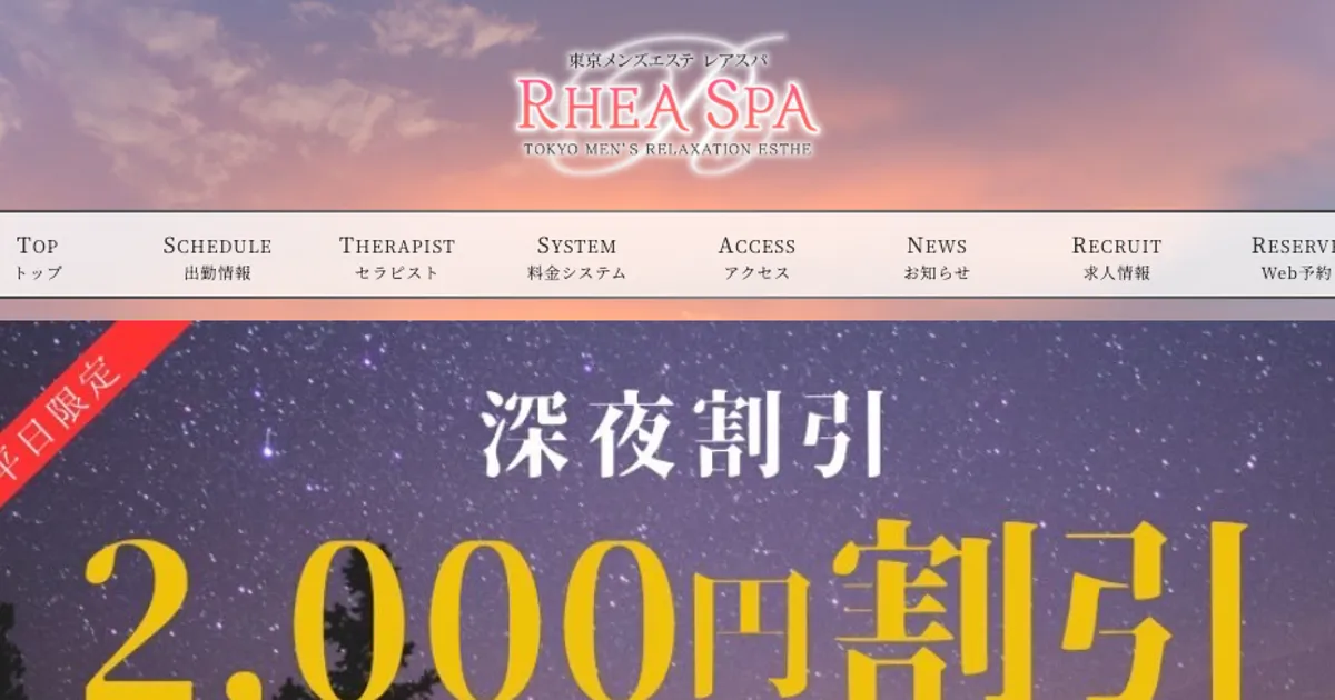 麻布十番メンズエステ｜RheaSpa～レアスパ～麻布十番店の口コミ＆体験談