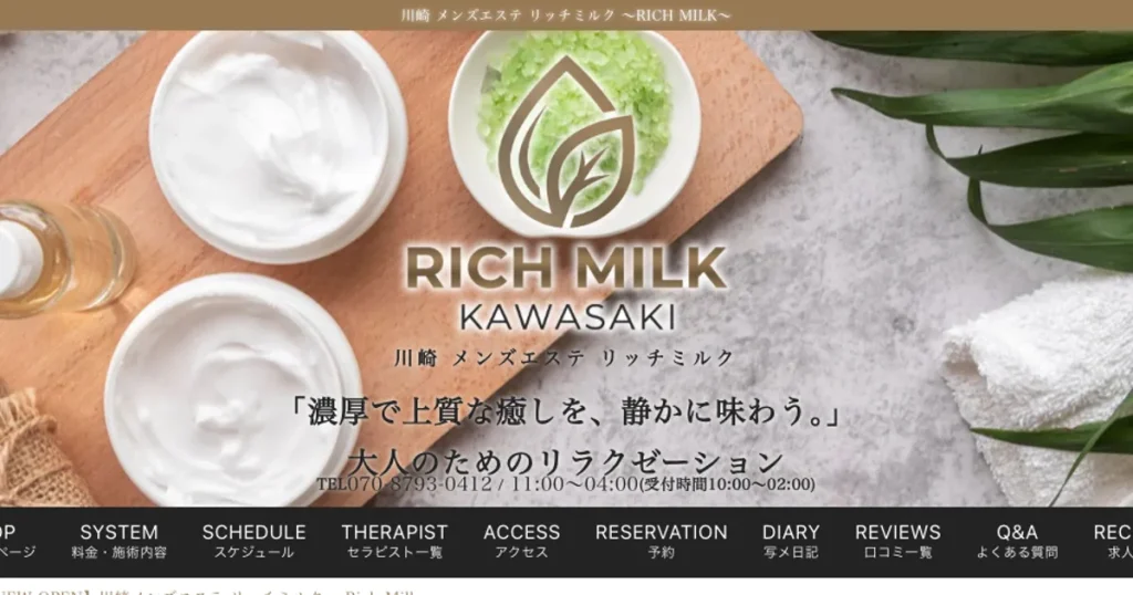 川崎メンズエステ｜Rich Milk ～リッチミルク～の口コミ＆体験談