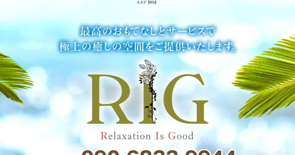 伊勢崎メンズエステ｜RIGの口コミ＆体験談