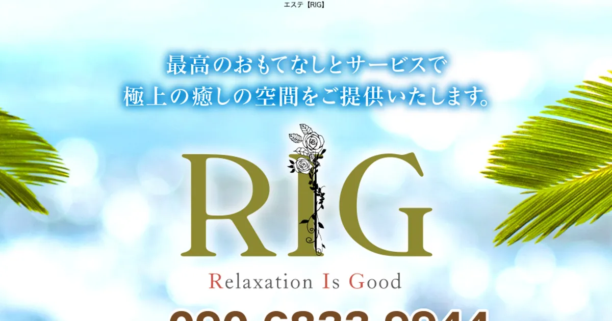伊勢崎メンズエステ｜RIGの口コミ＆体験談