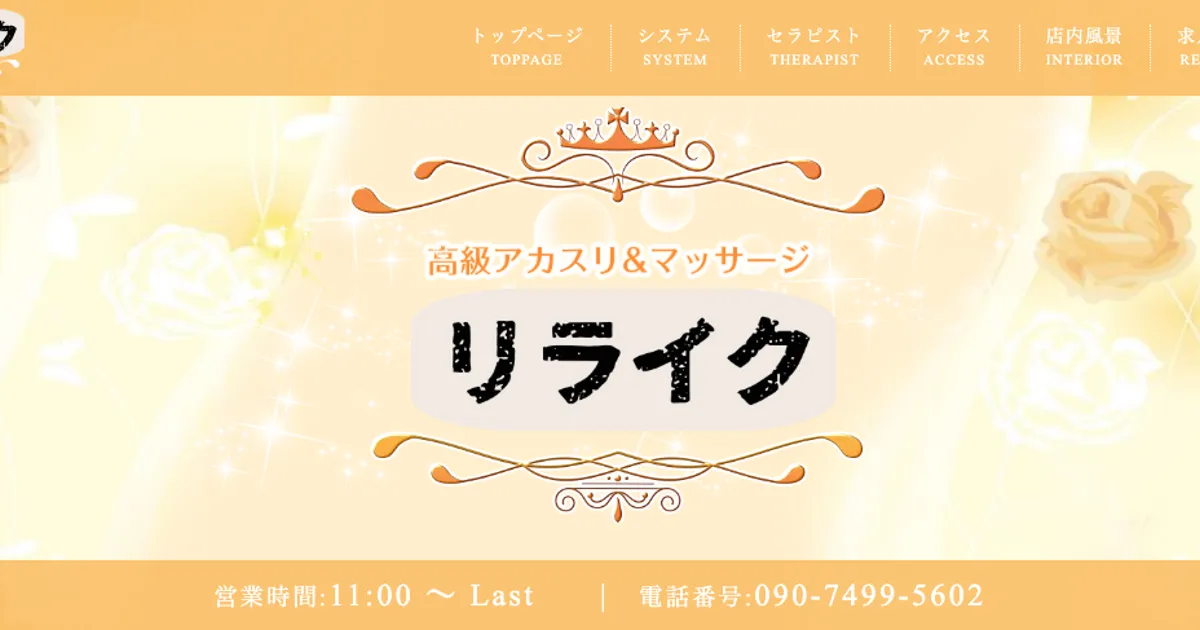 リライク