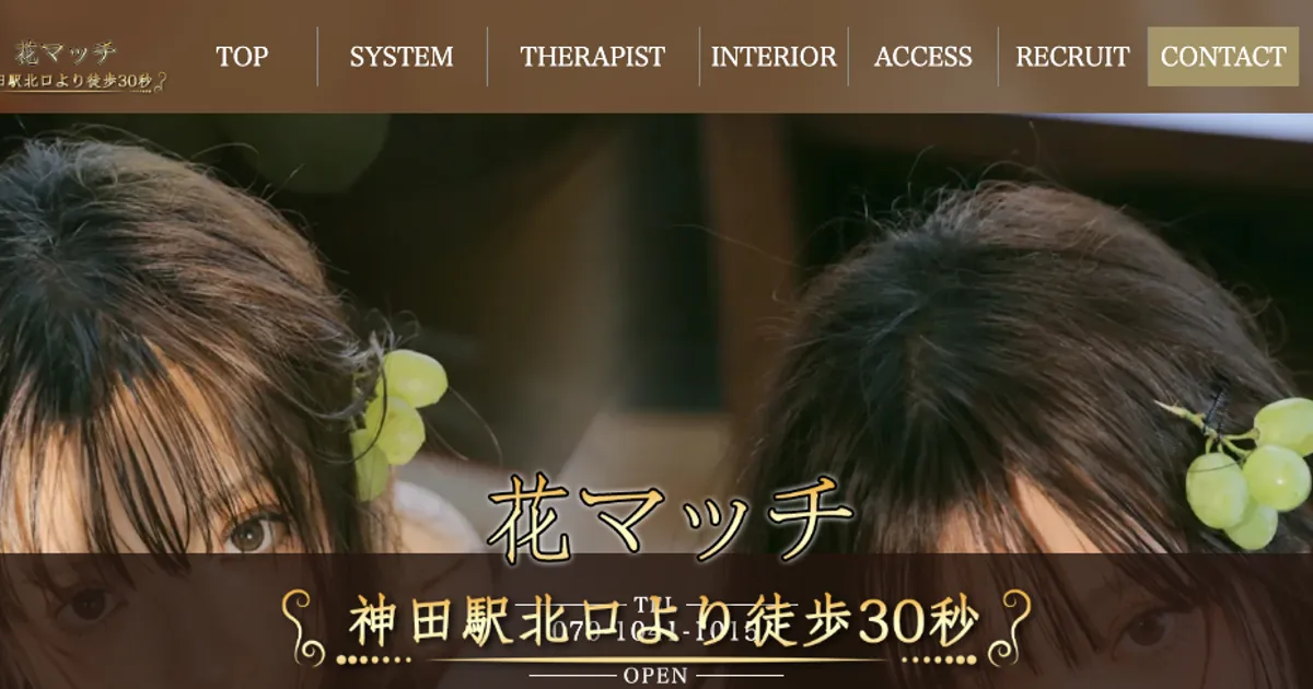 神田メンズエステ｜花マッチの口コミ＆体験談