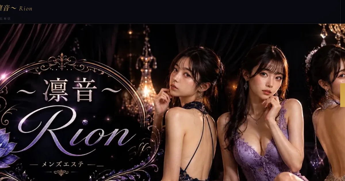 自由が丘メンズエステ｜凛音～Rion～の口コミ＆体験談