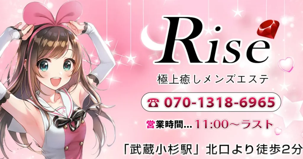 武蔵小杉メンズエステ｜Riseの口コミ＆体験談