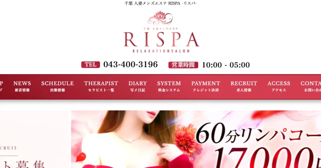 千葉メンズエステ｜千葉人妻メンズエステ RISPA～リスパ～の口コミ＆体験談