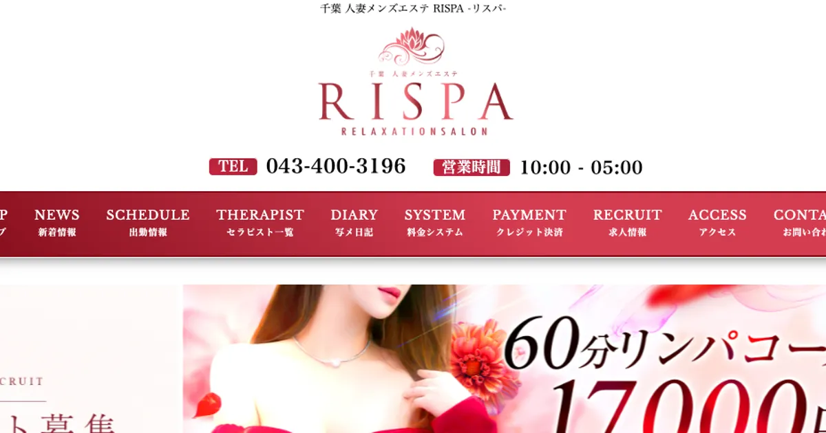 千葉メンズエステ｜千葉人妻メンズエステ RISPA～リスパ～の口コミ＆体験談