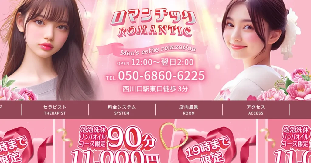西川口メンズエステ｜ロマンチックの口コミ＆体験談