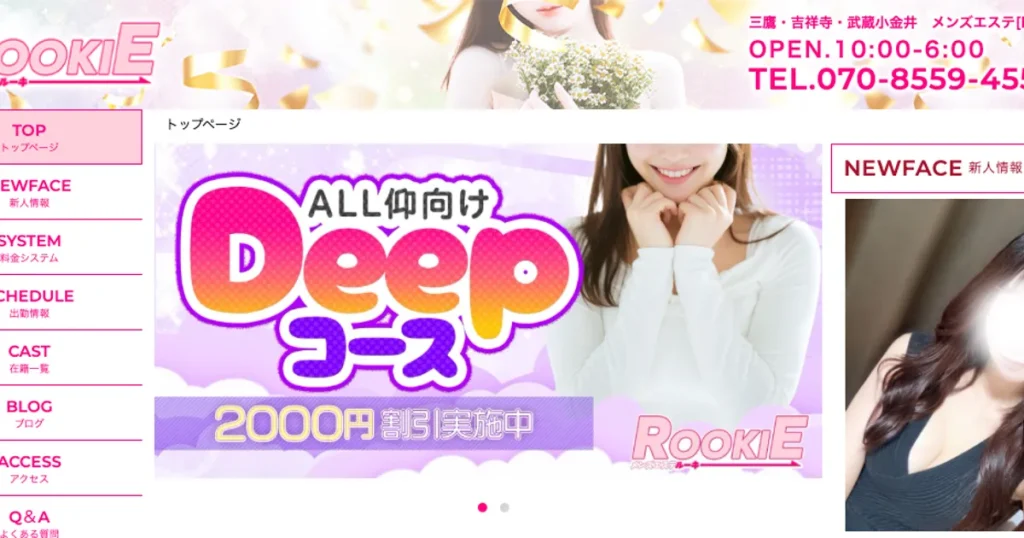 三鷹メンズエステ｜ROOKIE～ルーキー～三鷹ルームの口コミ＆体験談