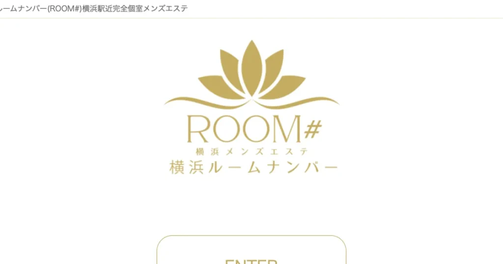 横浜メンズエステ｜ROOM# ～ルームナンバー～の口コミ＆体験談