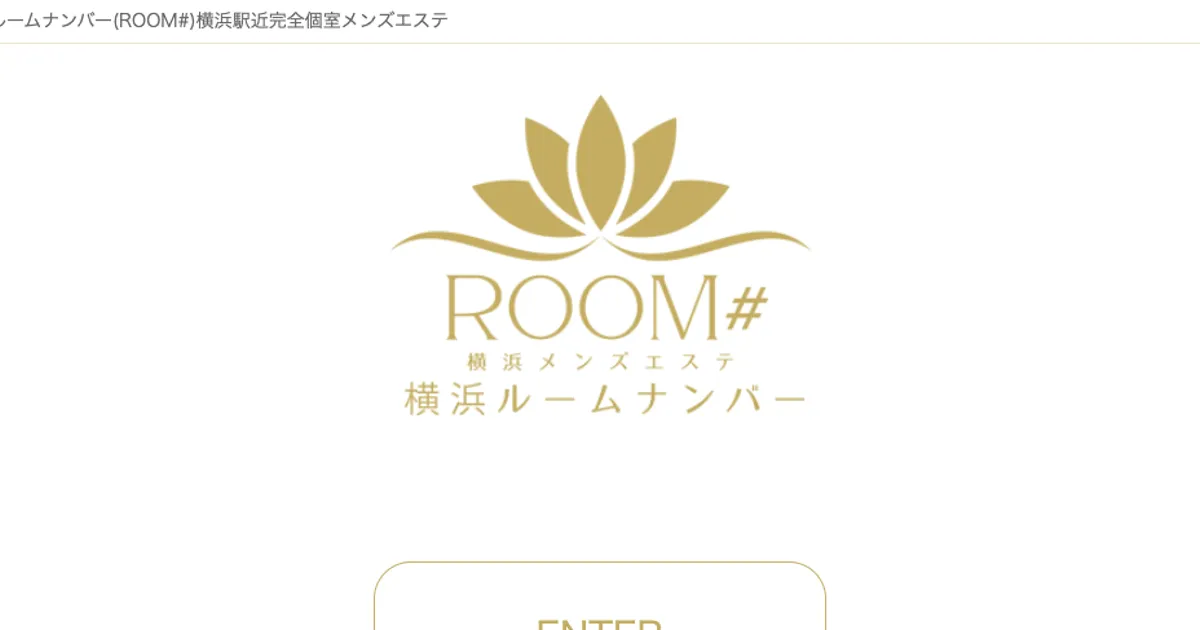 横浜メンズエステ｜ROOM# ～ルームナンバー～の口コミ＆体験談
