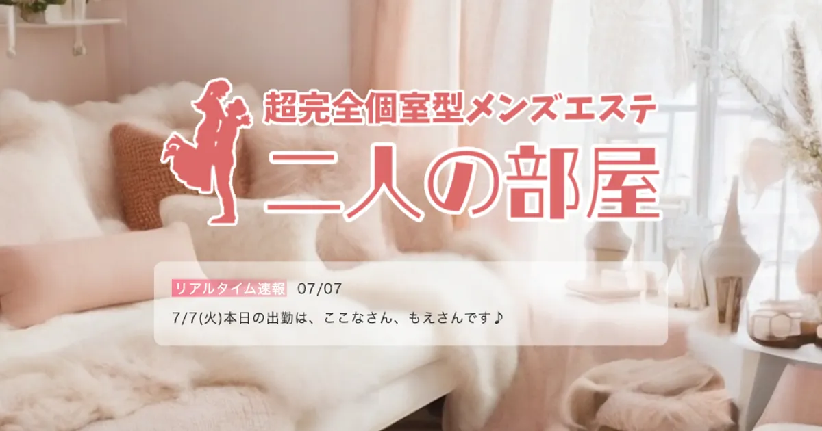 センター北メンズエステ｜二人の部屋の口コミ＆体験談