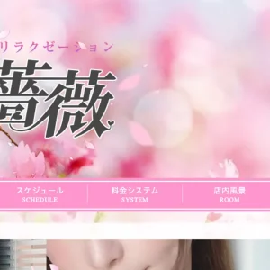 小手指メンズエステ｜薔薇（バラ）の口コミ＆体験談