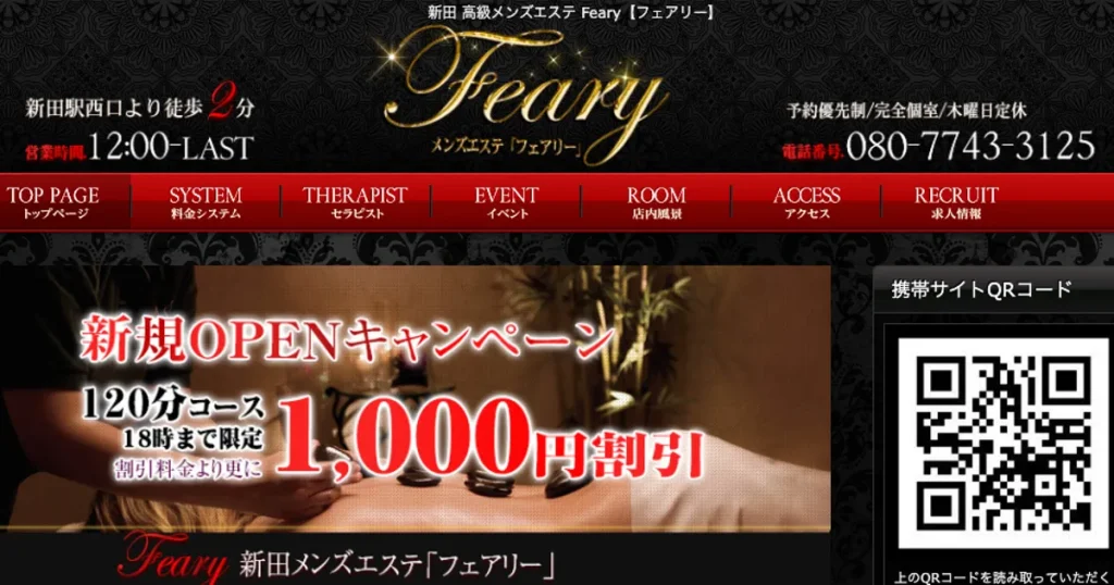 新田メンズエステ｜フェアリーの口コミ＆体験談