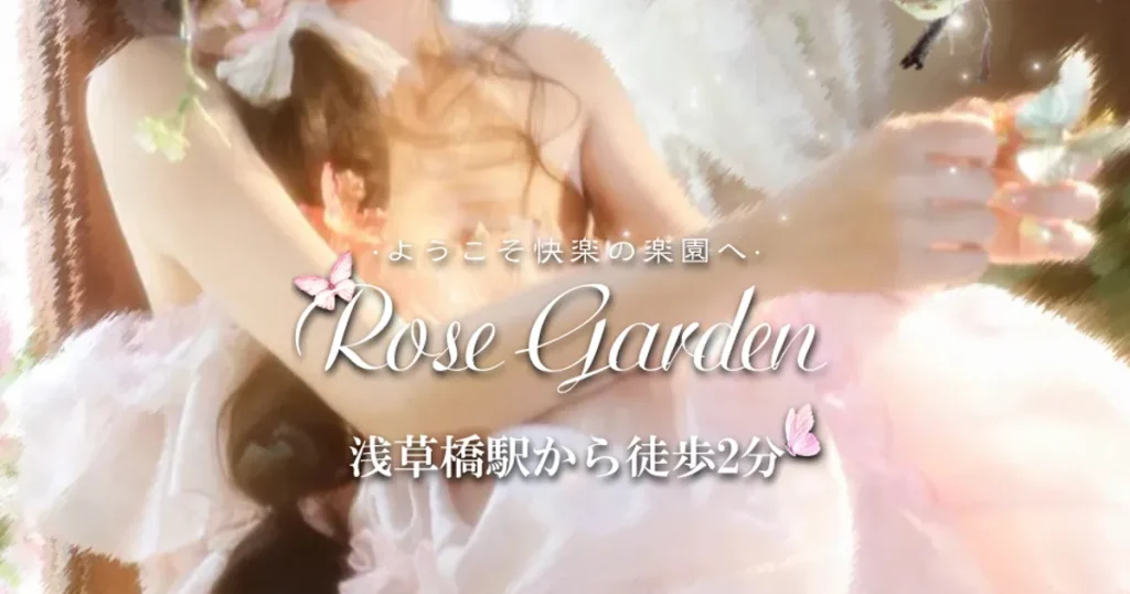 浅草橋メンズエステ｜Rose Gardenの口コミ＆体験談