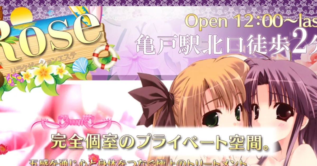 亀戸メンズエステ｜Rose ～ローズ～の口コミ＆体験談