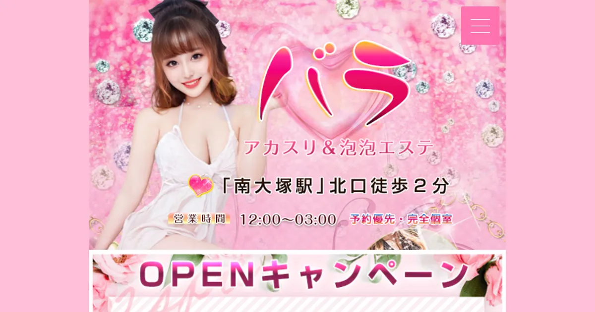 南大塚メンズエステ｜バラの口コミ＆体験談