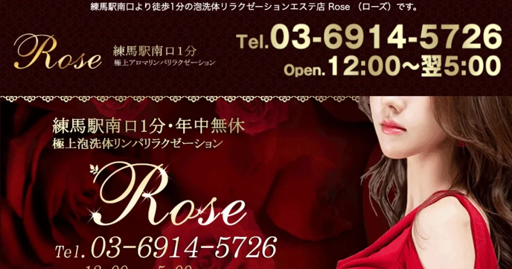 練馬メンズエステ｜ROSEの口コミ＆体験談