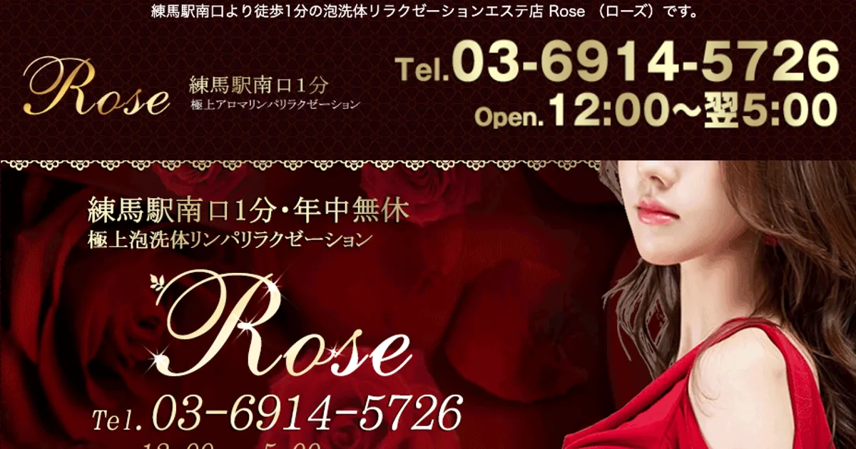 練馬メンズエステ｜ROSEの口コミ＆体験談