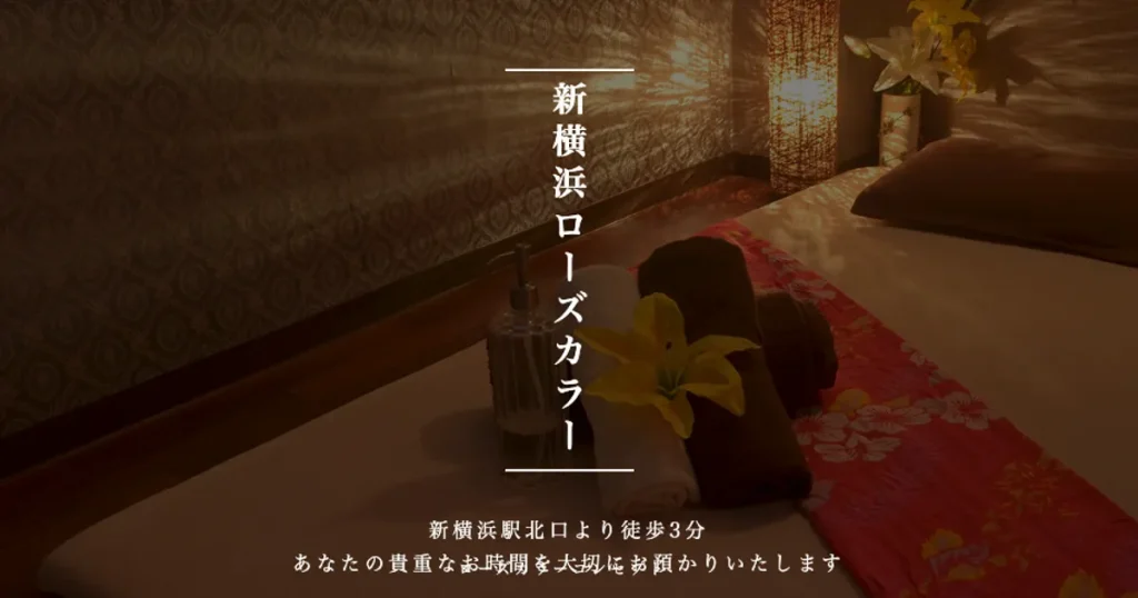 新横浜メンズエステ｜ROSE COLOR ～ローズカラー～の口コミ＆体験談