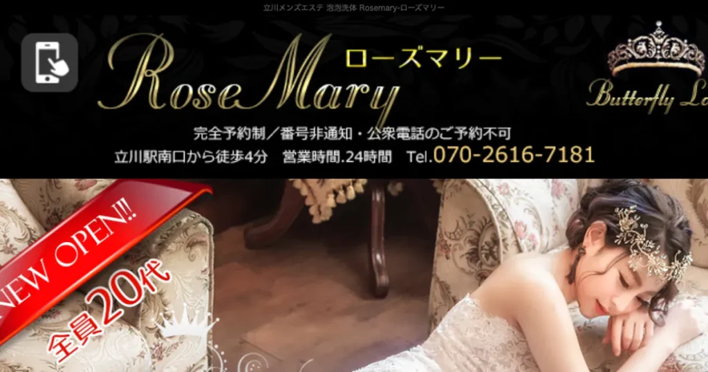 立川メンズエステ｜rose mary ローズマリーの口コミ＆体験談