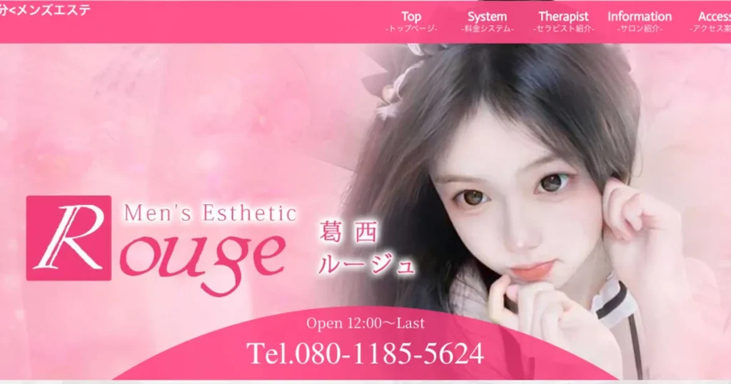 葛西メンズエステ｜Rouge～ルージュ～の口コミ＆体験談
