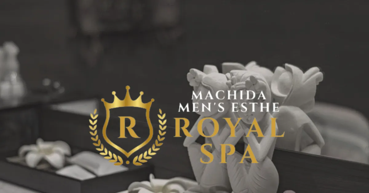 町田メンズエステ｜ROYAL SPAの口コミ＆体験談
