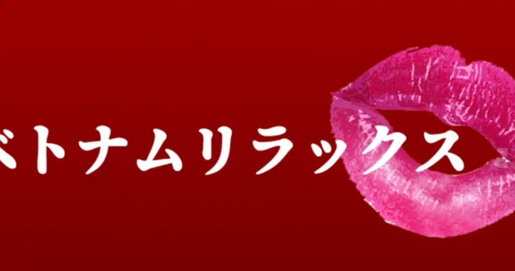 日暮里メンズエステ｜ベトナムリラックスの口コミ＆体験談