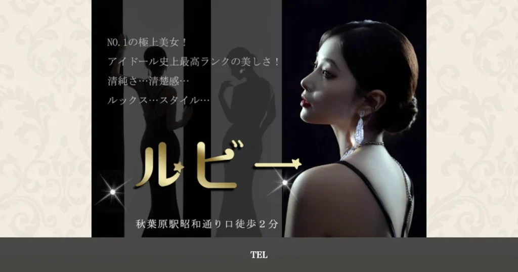 秋葉原メンズエステ｜ルビーの口コミ＆体験談