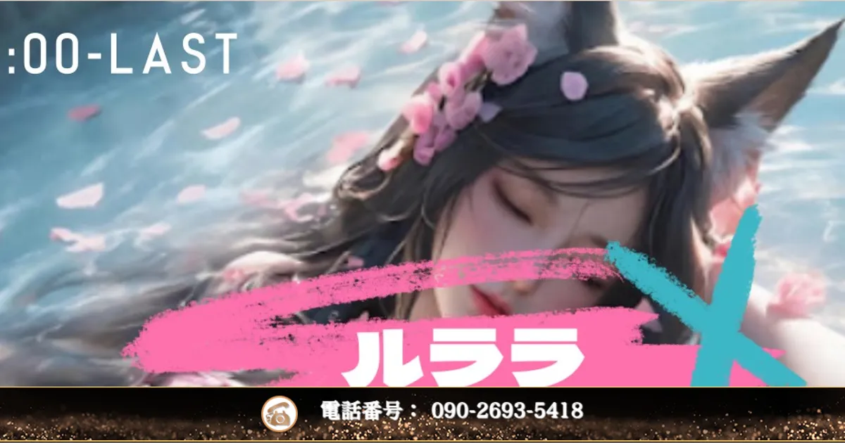 本八幡メンズエステ｜ルララの口コミ＆体験談