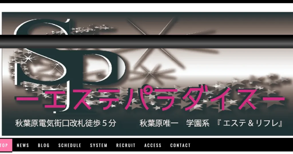 秋葉原メンズエステ｜SP～エステパラダイス～の口コミ＆体験談