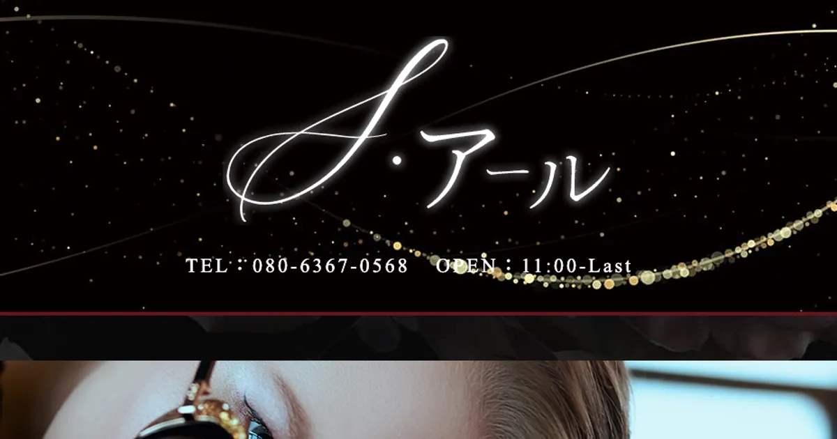 S・アール
