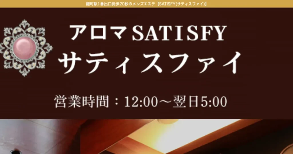 麹町メンズエステ｜サティスファイの口コミ＆体験談