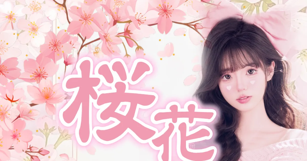 新丸子メンズエステ｜桜花の口コミ＆体験談