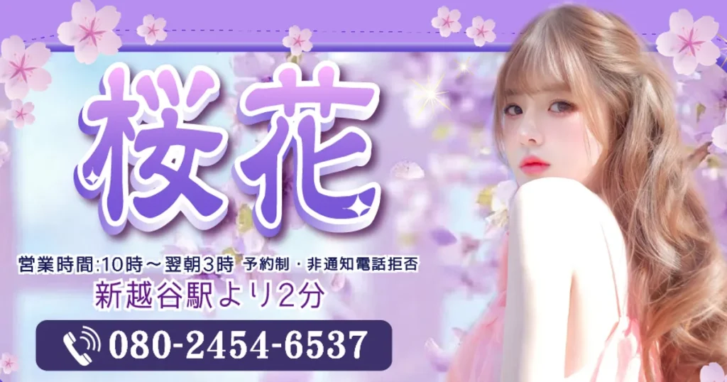 新越谷メンズエステ｜桜花の口コミ＆体験談