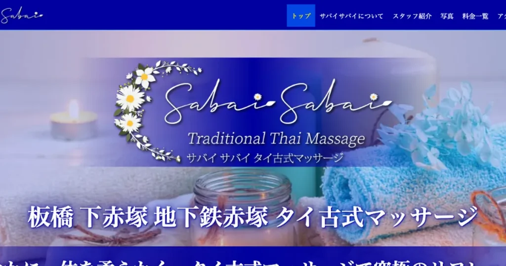 下赤塚メンズエステ｜サバイサバイの口コミ＆体験談