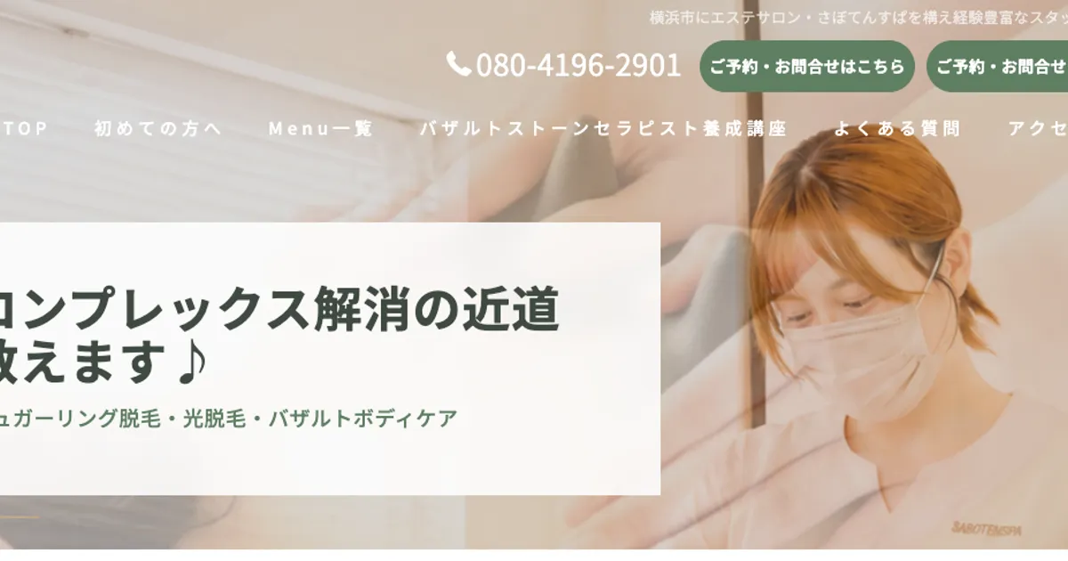 桜木町メンズエステ｜さぼてんすぱの口コミ＆体験談