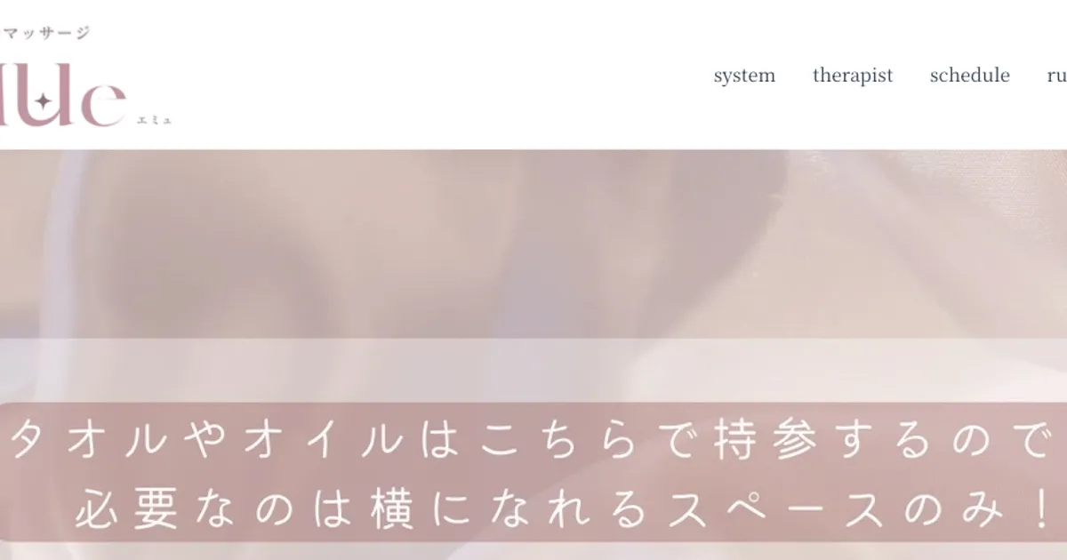 的場メンズエステ｜EMUe～エミュ～の口コミ＆体験談