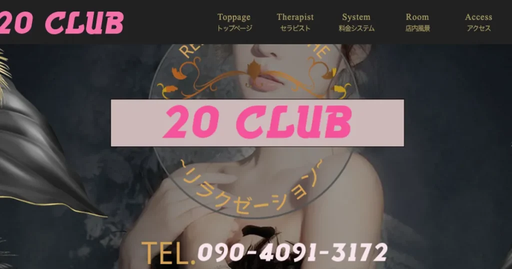坂戸メンズエステ｜20 CLUBの口コミ＆体験談