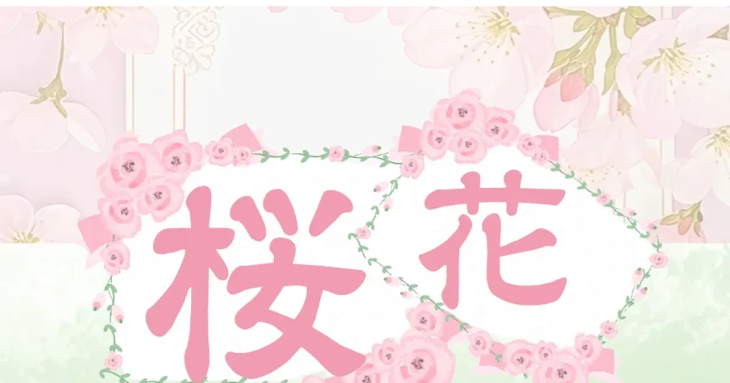 桜新町メンズエステ｜桜花の口コミ＆体験談