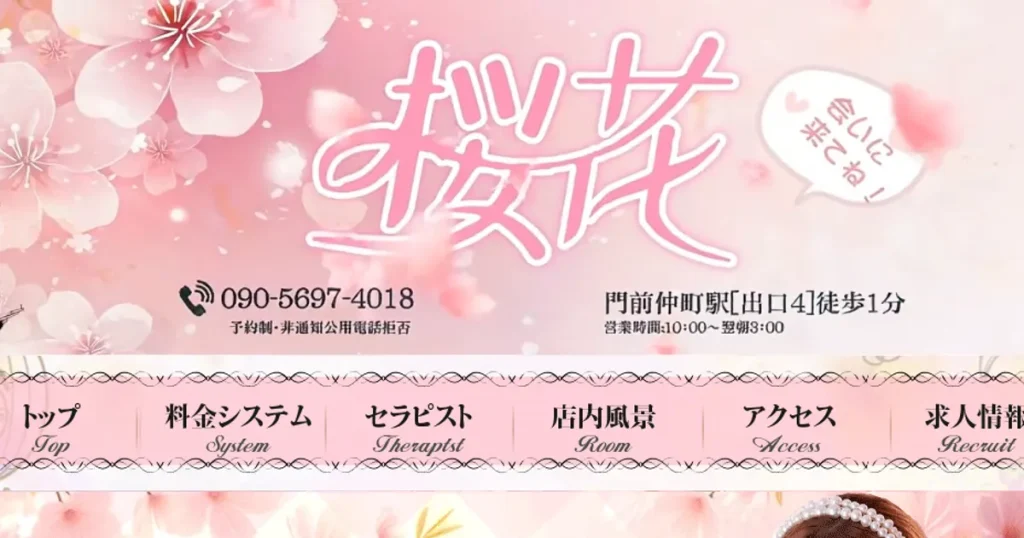 門前仲町メンズエステ｜桜花の口コミ＆体験談